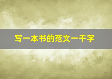 写一本书的范文一千字