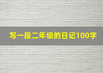 写一段二年级的日记100字