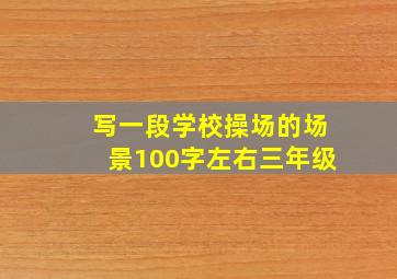 写一段学校操场的场景100字左右三年级