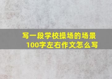 写一段学校操场的场景100字左右作文怎么写