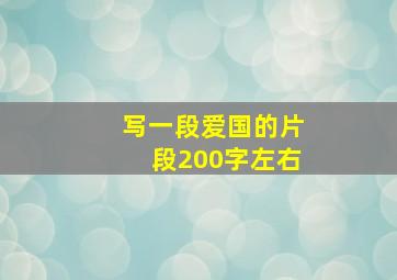 写一段爱国的片段200字左右