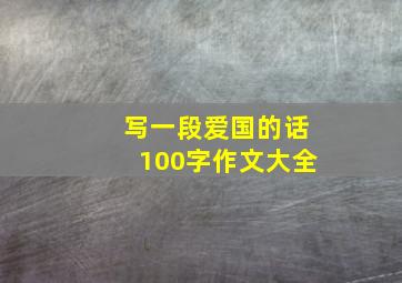 写一段爱国的话100字作文大全