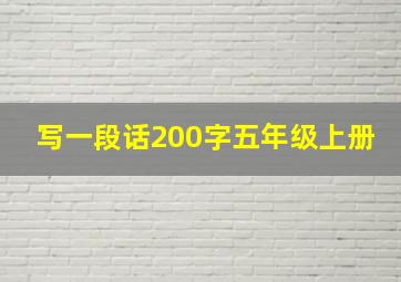 写一段话200字五年级上册