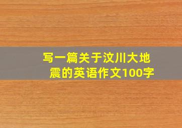 写一篇关于汶川大地震的英语作文100字