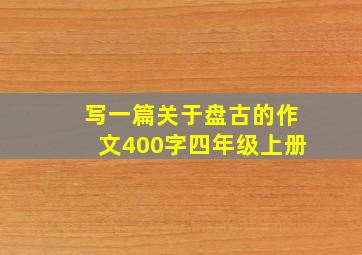 写一篇关于盘古的作文400字四年级上册