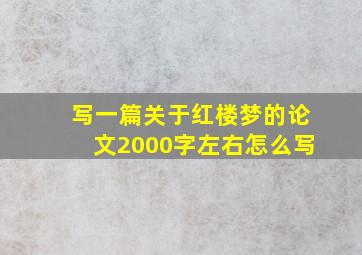 写一篇关于红楼梦的论文2000字左右怎么写