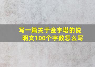 写一篇关于金字塔的说明文100个字数怎么写