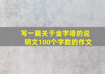 写一篇关于金字塔的说明文100个字数的作文