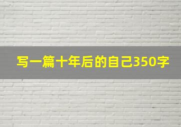 写一篇十年后的自己350字