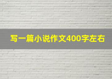 写一篇小说作文400字左右