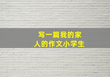 写一篇我的家人的作文小学生