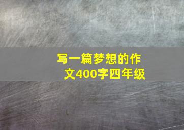 写一篇梦想的作文400字四年级