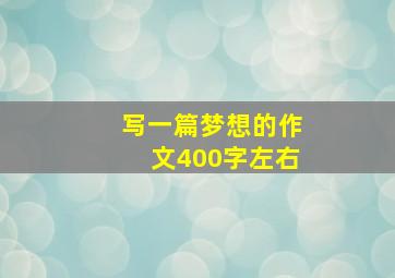 写一篇梦想的作文400字左右