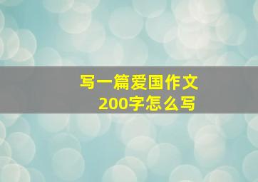 写一篇爱国作文200字怎么写