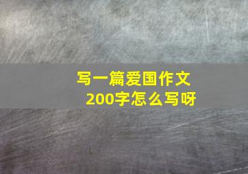 写一篇爱国作文200字怎么写呀