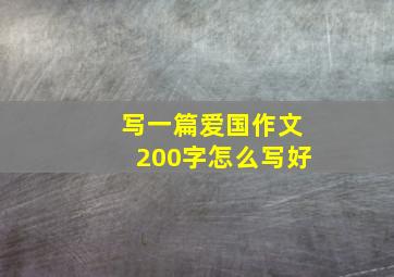 写一篇爱国作文200字怎么写好