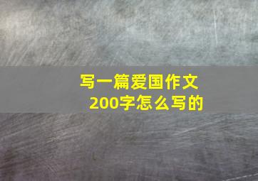 写一篇爱国作文200字怎么写的