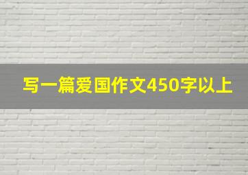 写一篇爱国作文450字以上