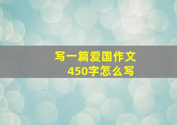 写一篇爱国作文450字怎么写