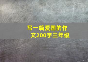 写一篇爱国的作文200字三年级