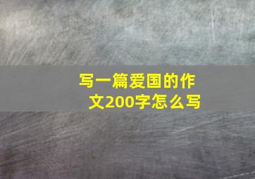 写一篇爱国的作文200字怎么写