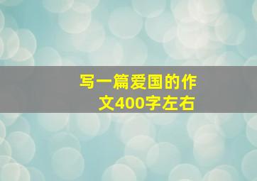 写一篇爱国的作文400字左右