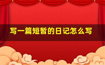 写一篇短暂的日记怎么写