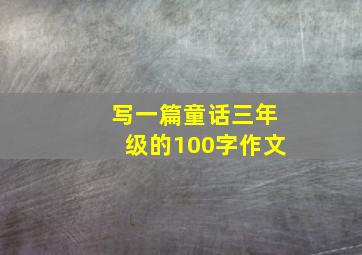 写一篇童话三年级的100字作文