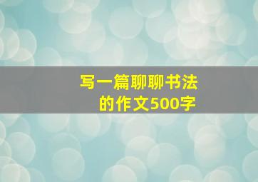 写一篇聊聊书法的作文500字