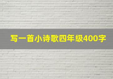 写一首小诗歌四年级400字