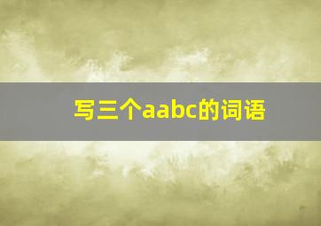 写三个aabc的词语