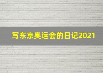 写东京奥运会的日记2021