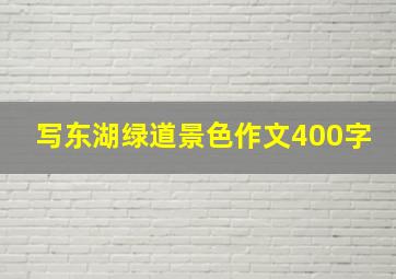 写东湖绿道景色作文400字