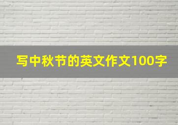 写中秋节的英文作文100字