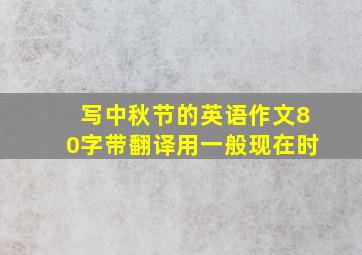 写中秋节的英语作文80字带翻译用一般现在时