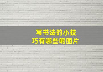 写书法的小技巧有哪些呢图片