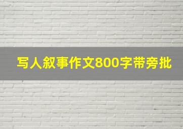 写人叙事作文800字带旁批