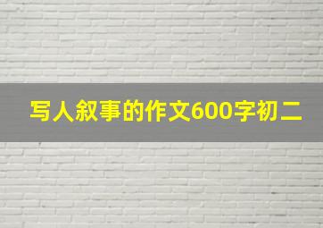 写人叙事的作文600字初二