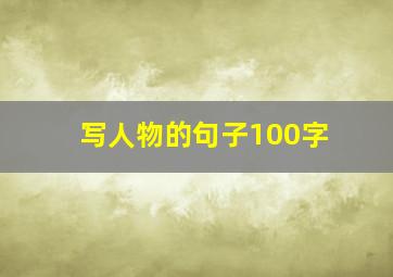 写人物的句子100字