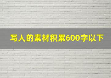 写人的素材积累600字以下