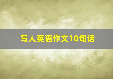 写人英语作文10句话