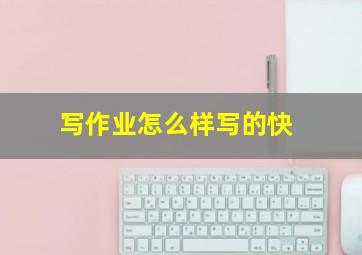 写作业怎么样写的快