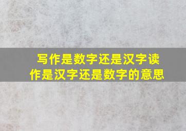 写作是数字还是汉字读作是汉字还是数字的意思