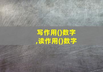 写作用()数字,读作用()数字