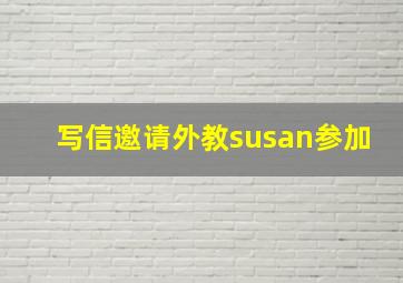 写信邀请外教susan参加