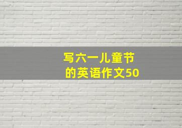 写六一儿童节的英语作文50