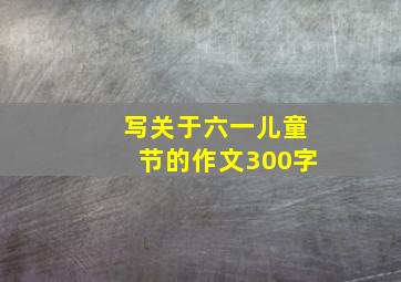 写关于六一儿童节的作文300字