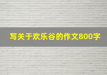 写关于欢乐谷的作文800字