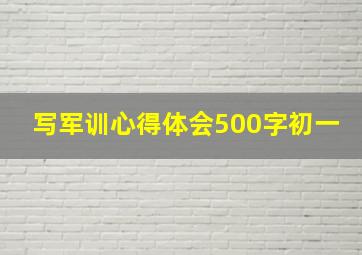 写军训心得体会500字初一