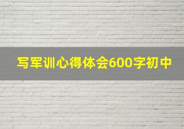 写军训心得体会600字初中